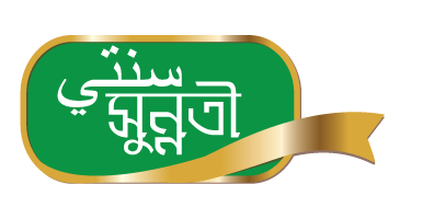 Sunnat - আন্তর্জাতিক সুন্নত প্রচার কেন্দ্র | International Sunnat Promotion Center