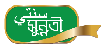 Sunnat - আন্তর্জাতিক সুন্নত প্রচার কেন্দ্র | International Sunnat Promotion Center