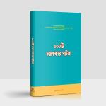 ১০০ টি চমৎকার ঘটনা | 100 Chamatkar Ghotona