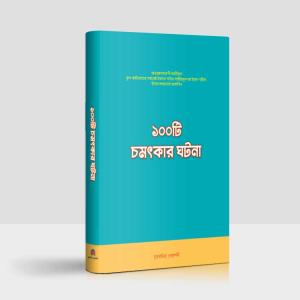 ১০০ টি চমৎকার ঘটনা | 100 Chamatkar Ghotona