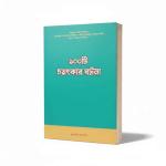 ১০০ টি চমৎকার ঘটনা | 100 Chamatkar Ghotona