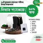 সুন্নতী লিবাস সম্ভার | Sunnati Libas Package