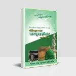 বিনতু রসূলিল্লাহ ছল্লাল্লাহু আলাইহি ওয়া সাল্লাম সাইয়্যিদাতুনা হযরত আন নূরুছ ছালিছাহ আলাইহাস সালাম | BINTU RASOOLILLAH SWALLALLAHU ALAIHI WA SALLAM HAZRAT AN NURUS SALISAH ALAIHAS SALAM